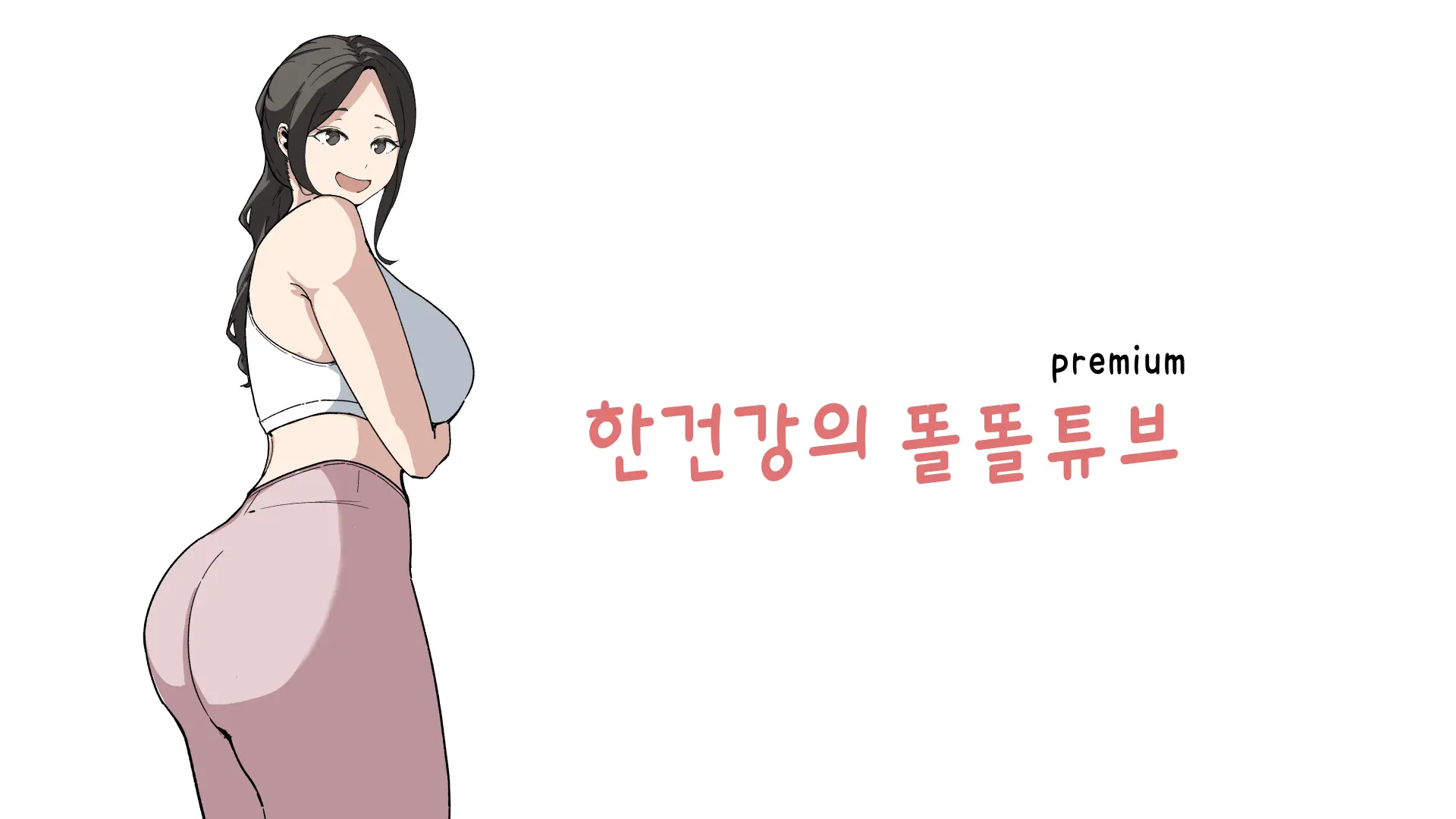 한다면 한다 한건강